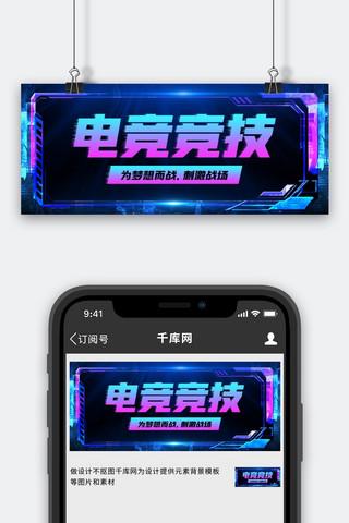 竞技海报模板_电竞竞技游戏边框蓝色科技风公众号首图