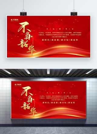 新时代中国展板海报模板_不负韶华党建文化山水红色中国风展板