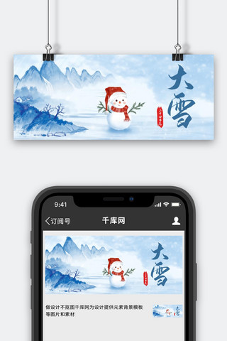 雪人白色海报模板_大雪雪人白色中国风公众号首图