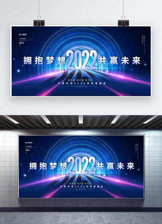 年会共赢未来海报模板_年会2022蓝色科技风展板
