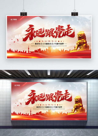 党建展板新时代海报模板_永远跟党走党建文化建设建筑红色中国风展板