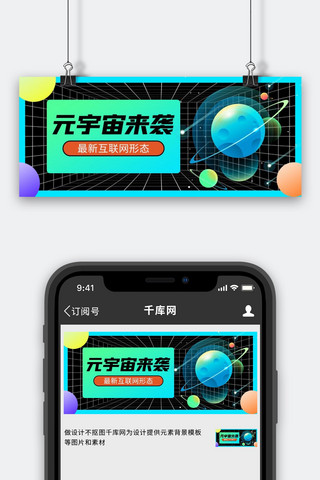 元宇宙星球蓝色酸性风公众号首图