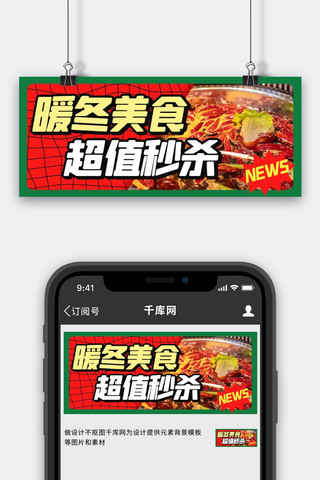 暖冬美食超值秒杀红色扁平公众号首图