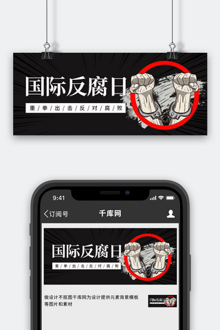 国际反腐日双手黑色简约首图