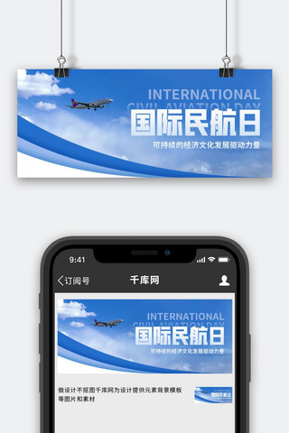 国际民航日航空飞机蓝色简约公众号首图