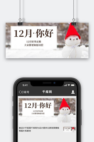 雪人白色海报模板_你好12月雪人白色简约公众号首图