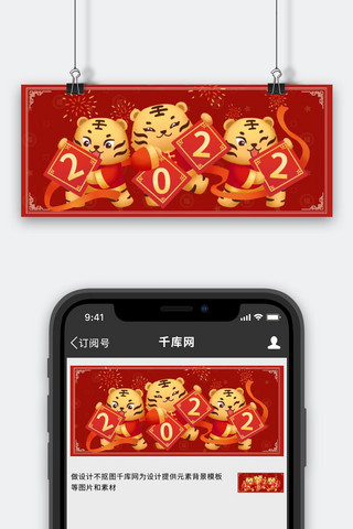 红色新年喜庆边框海报模板_2022虎年老虎祝福红色卡通简约公众号首图