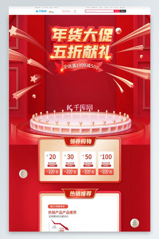 春节年货淘宝首页海报模板_年货节通用红色C4D电商首页