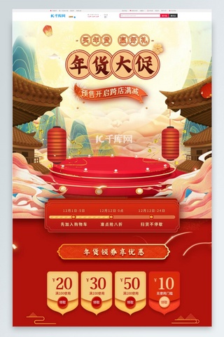 年货首页中国风海报模板_年货节通用红色国潮电商首页