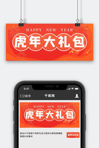 虎年大礼包新年快乐红色扁平公众号首图