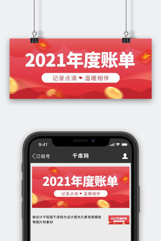 2021年度账单金币红色扁平风公众号首图