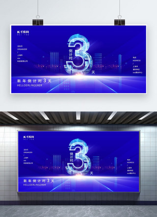 新年倒计时3天海报模板_新年倒计时3天建筑光效蓝色简约风展板