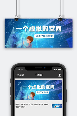 元宇宙幻想空间蓝色公众号首图