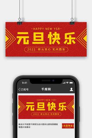 古典中国花纹海报模板_元旦快乐古典花纹红色中国风公众号首图