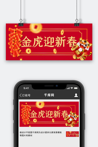 迎春快乐海报模板_新年快乐金虎迎春红色简约公众号首图