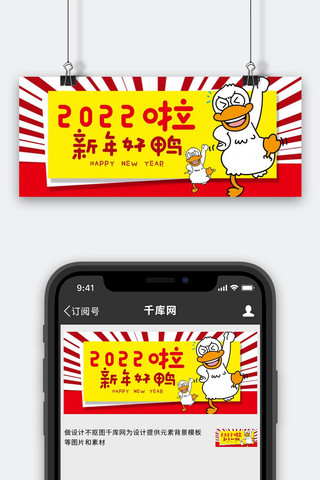 鸭子鸡鸭子海报模板_2022新年鸭子红色黄色卡通漫画公众号首图