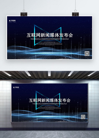 科技光效商务海报模板_新闻发布会科技光效蓝色科技展板