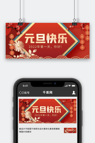 中国新年红海报模板_2022元旦快乐灯笼祥云红色中国红公众号首图