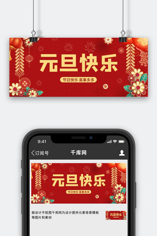 红色背景梅花海报模板_元旦快乐新年背景红色中国风公众号首图