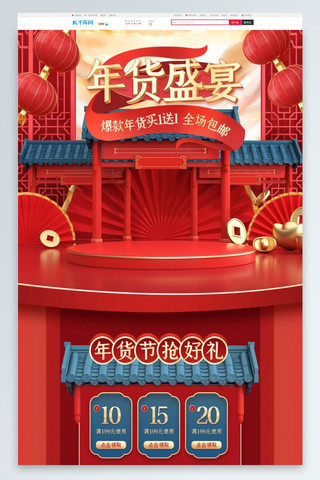 年货盛宴通用红色蓝色中国风C4D电商首页