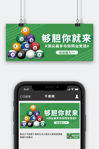 台球竞技台球桌球绿色简约公众号首图