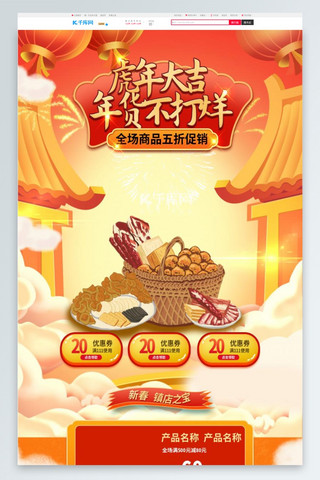 年货节海报模板_年货节通用橙色中国风电商首页