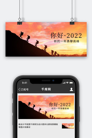 爬山图片海报模板_你好2022爬山图片火红色简约公众号首图