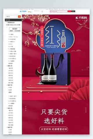 红酒logo海报模板_淘宝年货节红酒红色中国风详情页
