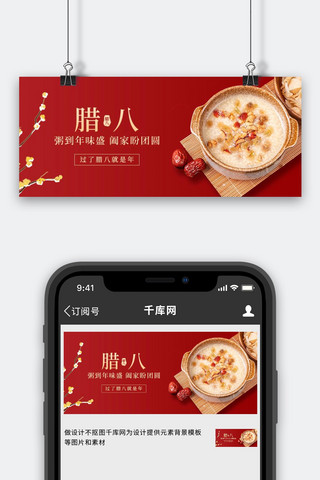 腊八腊八粥红色简约风公众号首图