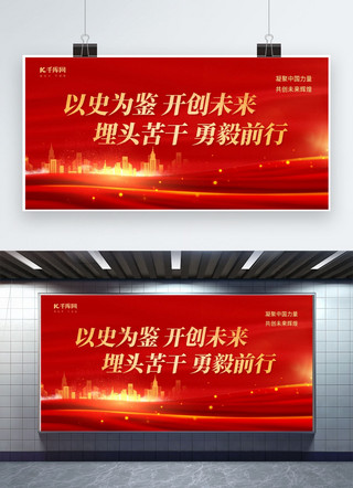 新时代中国展板海报模板_以史为鉴开创未来城市红金色简约风展板