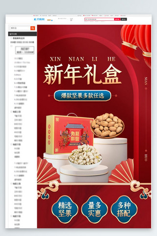 年货立体海报模板_新年礼盒坚果红色中国风详情页