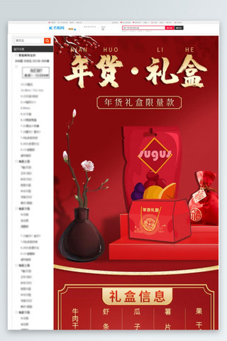 年货节年货礼盒红色中国风国潮风详情页