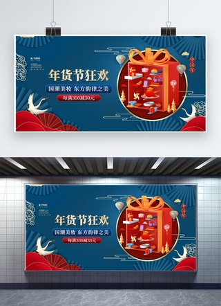 立体红色年货节海报模板_年货节促销蓝金色立体展板