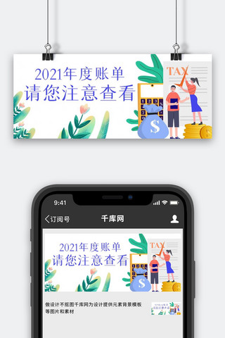 2021年度账单卡通人物白色简约公众号首图