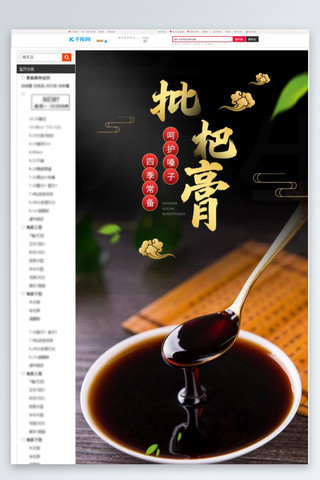 中国风详情海报模板_养生健康食品枇杷膏黑色中国风详情页