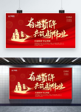 新时代中国展板海报模板_奋进新百年共筑新伟业船红金色简约风展板
