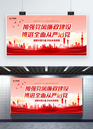 新时代中国展板海报模板_加强党风廉政建设推进全面从严治党建筑红色中国风展板