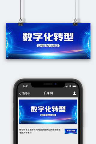数字化转型科技蓝背景蓝色科技风公众号首图