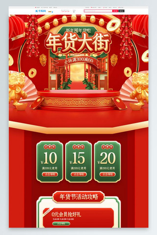 年货节首页海报模板_年货大街年货红色中国风C4D电商首页