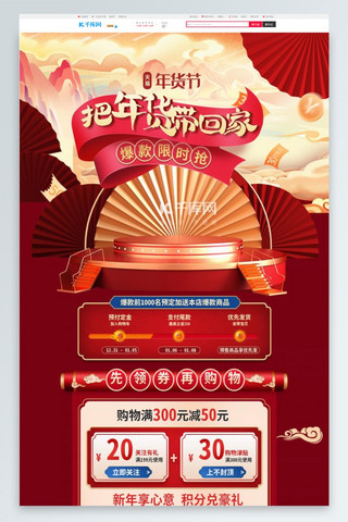年货节海报模板_年货节通用红色中国风电商首页