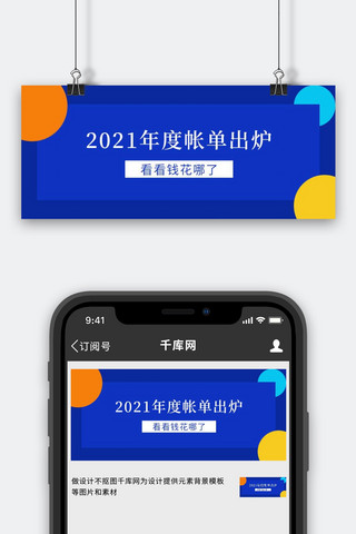 工作总结海报模板_2021年度帐单图形蓝色简约公众号首图