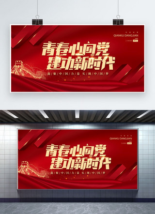 新时代中国展板海报模板_青春心向党建功新时代长城红色简约风展板