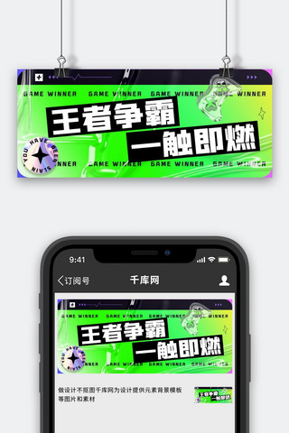 荣耀版海报模板_电竞游戏王者荣耀绿色酸性风公众号首图