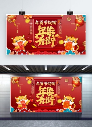 年味十足海报模板_年货节促销红色中国风展板