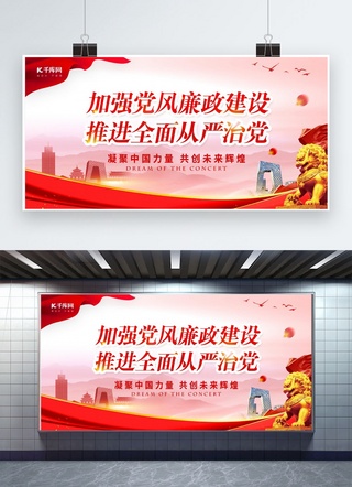 行走狮子海报模板_加强党风廉政建设狮子红色中国风展板