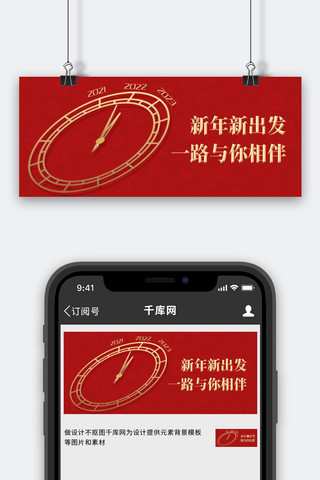 新年快乐海报模板_2022新年快乐时钟福字底纹红色简约公众号首图
