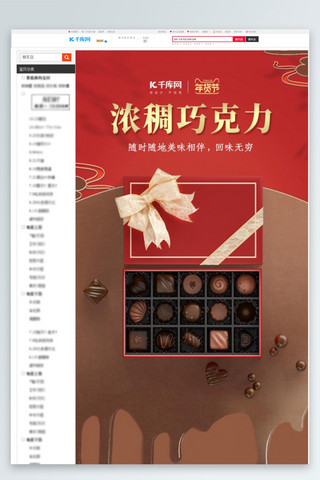 夹心黑巧克力海报模板_年货节巧克力红色中国风详情页