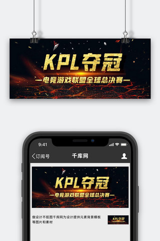 王者竞技海报模板_KPL夺冠游戏炫酷竞技红黑色创意合成公众号首图