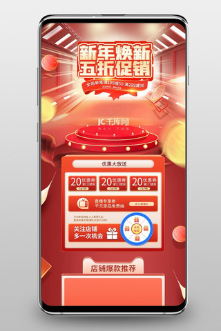 焕新节海报模板_新年焕新通用红色C4D手机端首页