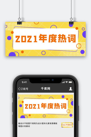 2021年度热词圆圈黄色简约公众号首图